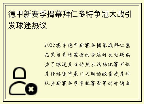 德甲新赛季揭幕拜仁多特争冠大战引发球迷热议