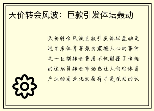 天价转会风波：巨款引发体坛轰动