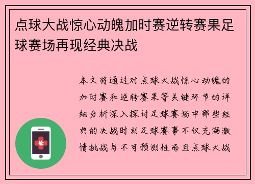 点球大战惊心动魄加时赛逆转赛果足球赛场再现经典决战