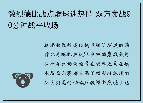 激烈德比战点燃球迷热情 双方鏖战90分钟战平收场