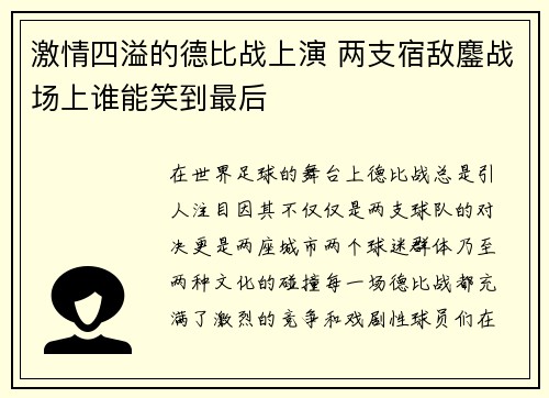激情四溢的德比战上演 两支宿敌鏖战场上谁能笑到最后