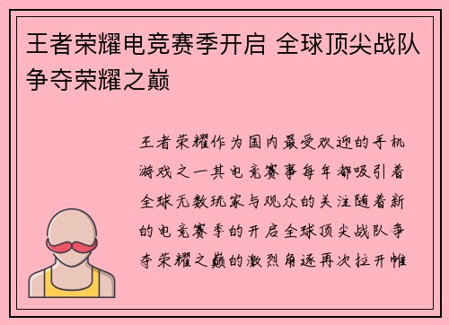 王者荣耀电竞赛季开启 全球顶尖战队争夺荣耀之巅