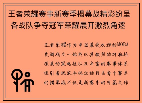 王者荣耀赛事新赛季揭幕战精彩纷呈 各战队争夺冠军荣耀展开激烈角逐