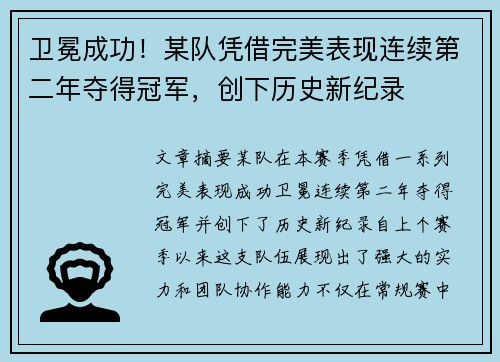 卫冕成功！某队凭借完美表现连续第二年夺得冠军，创下历史新纪录