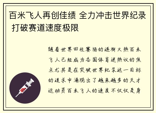 百米飞人再创佳绩 全力冲击世界纪录 打破赛道速度极限