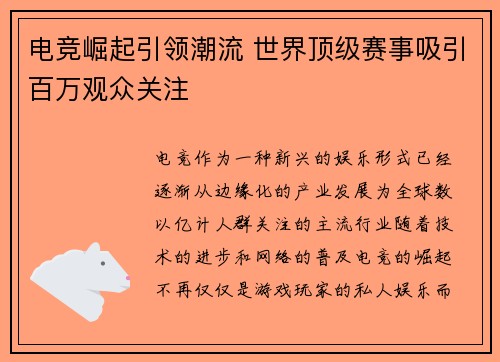 电竞崛起引领潮流 世界顶级赛事吸引百万观众关注