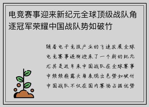 电竞赛事迎来新纪元全球顶级战队角逐冠军荣耀中国战队势如破竹