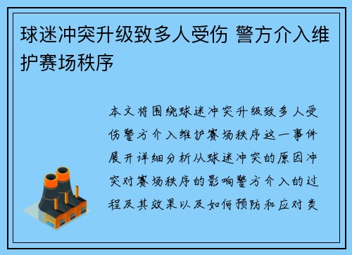 球迷冲突升级致多人受伤 警方介入维护赛场秩序