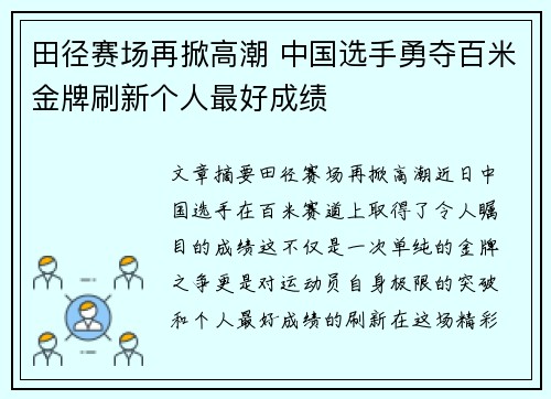 田径赛场再掀高潮 中国选手勇夺百米金牌刷新个人最好成绩
