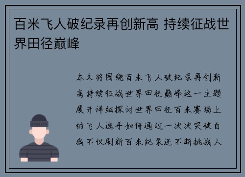 百米飞人破纪录再创新高 持续征战世界田径巅峰
