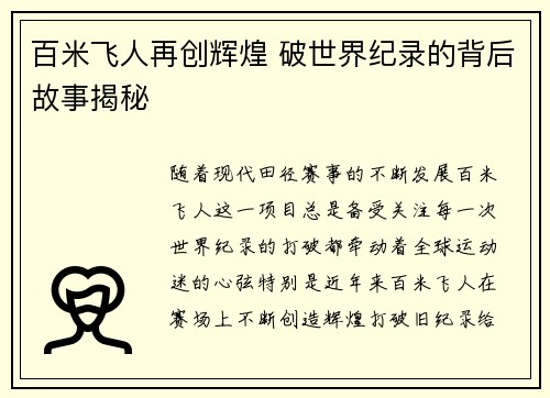 百米飞人再创辉煌 破世界纪录的背后故事揭秘