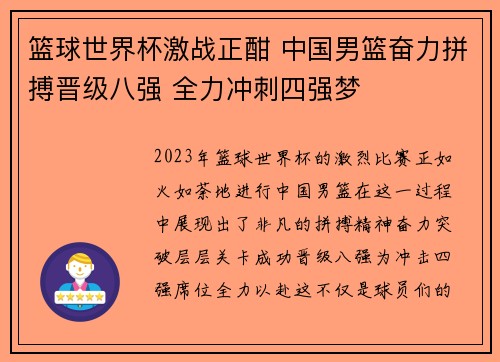 篮球世界杯激战正酣 中国男篮奋力拼搏晋级八强 全力冲刺四强梦