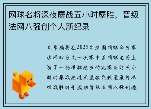 网球名将深夜鏖战五小时鏖胜，晋级法网八强创个人新纪录
