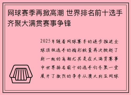 网球赛季再掀高潮 世界排名前十选手齐聚大满贯赛事争锋