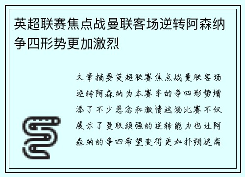英超联赛焦点战曼联客场逆转阿森纳争四形势更加激烈