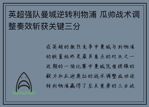 英超强队曼城逆转利物浦 瓜帅战术调整奏效斩获关键三分
