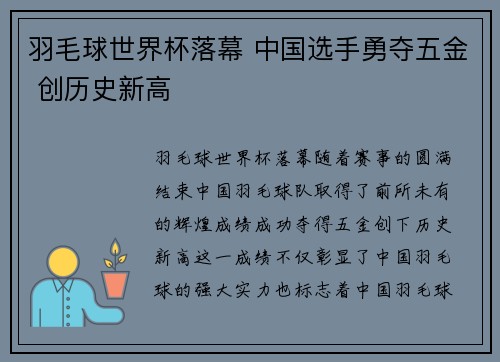羽毛球世界杯落幕 中国选手勇夺五金 创历史新高
