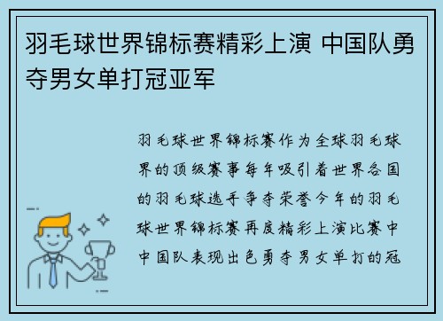羽毛球世界锦标赛精彩上演 中国队勇夺男女单打冠亚军