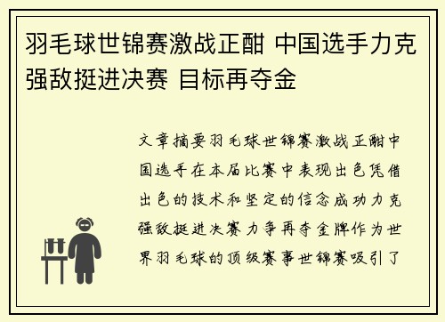 羽毛球世锦赛激战正酣 中国选手力克强敌挺进决赛 目标再夺金