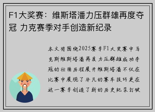 F1大奖赛：维斯塔潘力压群雄再度夺冠 力克赛季对手创造新纪录