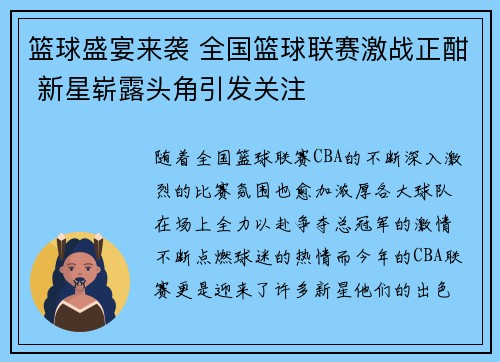 篮球盛宴来袭 全国篮球联赛激战正酣 新星崭露头角引发关注