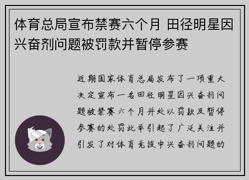 体育总局宣布禁赛六个月 田径明星因兴奋剂问题被罚款并暂停参赛