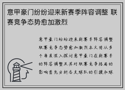 意甲豪门纷纷迎来新赛季阵容调整 联赛竞争态势愈加激烈