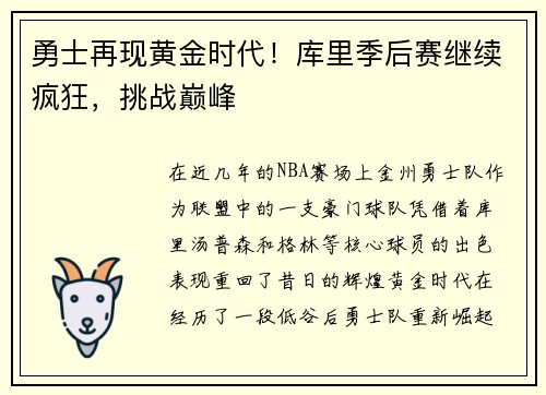 勇士再现黄金时代！库里季后赛继续疯狂，挑战巅峰
