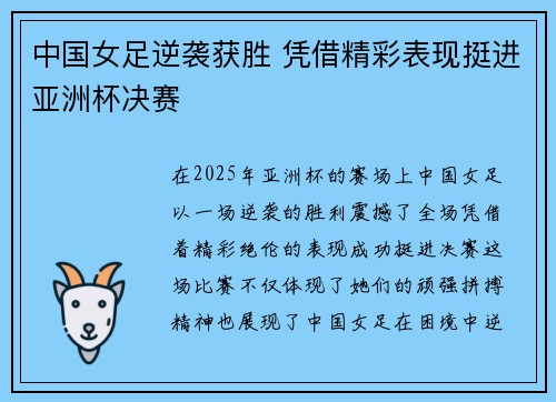 中国女足逆袭获胜 凭借精彩表现挺进亚洲杯决赛