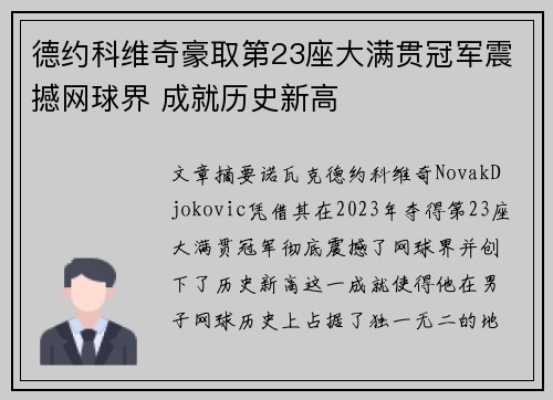 德约科维奇豪取第23座大满贯冠军震撼网球界 成就历史新高