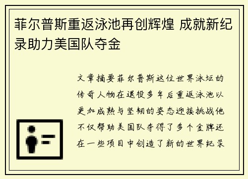菲尔普斯重返泳池再创辉煌 成就新纪录助力美国队夺金