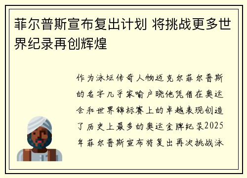 菲尔普斯宣布复出计划 将挑战更多世界纪录再创辉煌