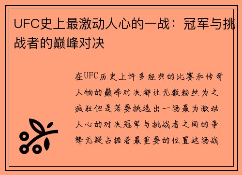 UFC史上最激动人心的一战：冠军与挑战者的巅峰对决