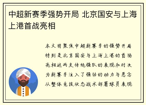 中超新赛季强势开局 北京国安与上海上港首战亮相