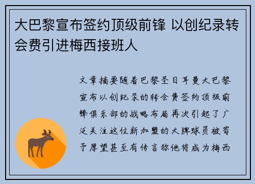 大巴黎宣布签约顶级前锋 以创纪录转会费引进梅西接班人