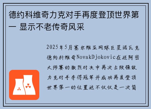 德约科维奇力克对手再度登顶世界第一 显示不老传奇风采