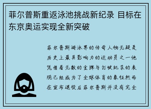 菲尔普斯重返泳池挑战新纪录 目标在东京奥运实现全新突破