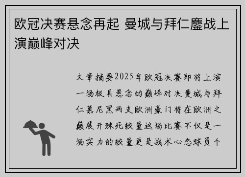 欧冠决赛悬念再起 曼城与拜仁鏖战上演巅峰对决