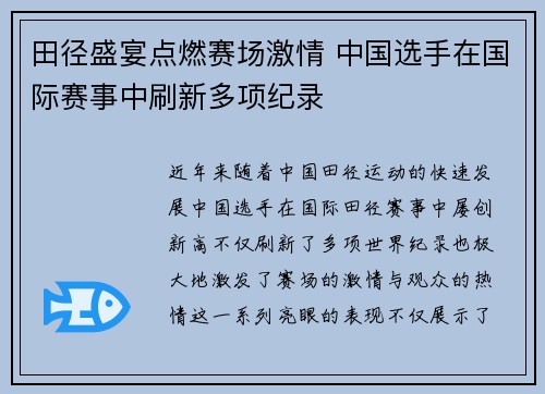 田径盛宴点燃赛场激情 中国选手在国际赛事中刷新多项纪录