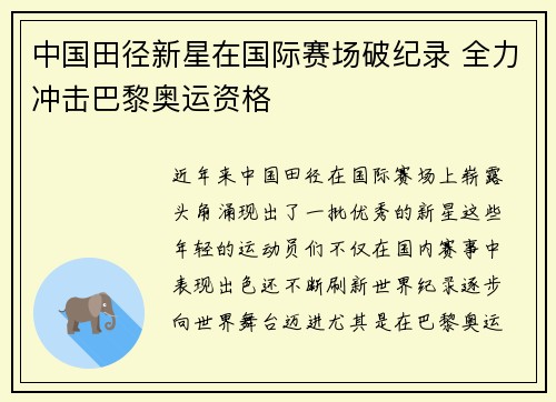 中国田径新星在国际赛场破纪录 全力冲击巴黎奥运资格