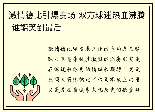 激情德比引爆赛场 双方球迷热血沸腾 谁能笑到最后