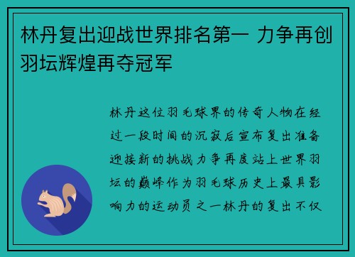 林丹复出迎战世界排名第一 力争再创羽坛辉煌再夺冠军