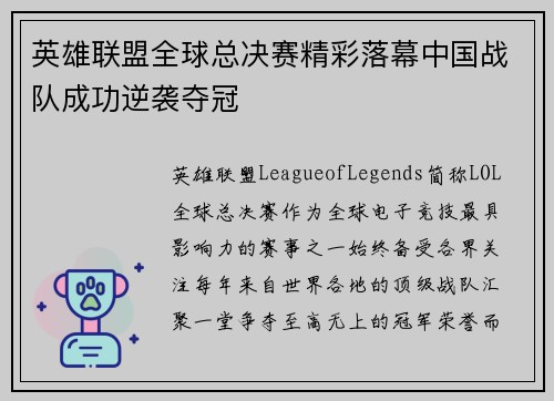 英雄联盟全球总决赛精彩落幕中国战队成功逆袭夺冠