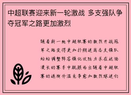 中超联赛迎来新一轮激战 多支强队争夺冠军之路更加激烈