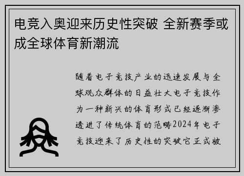 电竞入奥迎来历史性突破 全新赛季或成全球体育新潮流