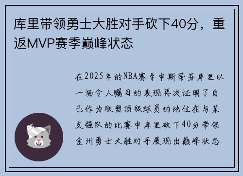 库里带领勇士大胜对手砍下40分，重返MVP赛季巅峰状态