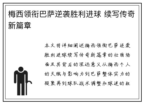 梅西领衔巴萨逆袭胜利进球 续写传奇新篇章