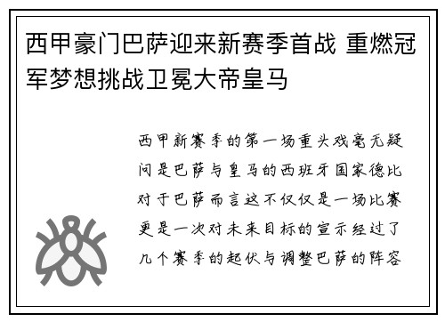 西甲豪门巴萨迎来新赛季首战 重燃冠军梦想挑战卫冕大帝皇马