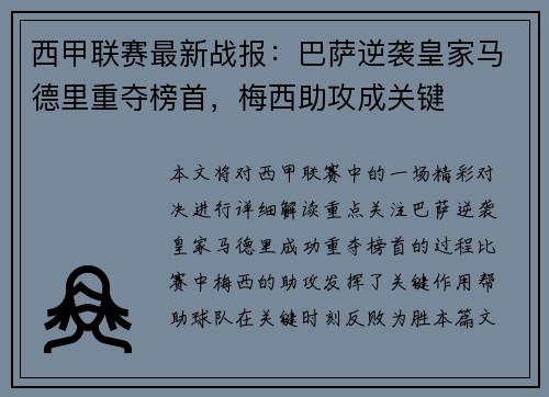 西甲联赛最新战报：巴萨逆袭皇家马德里重夺榜首，梅西助攻成关键