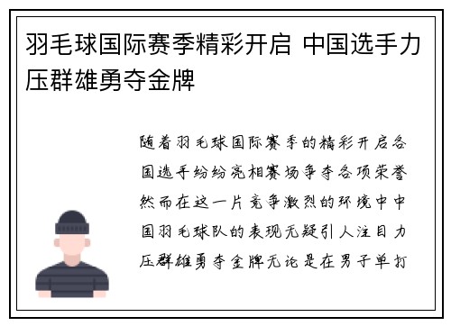 羽毛球国际赛季精彩开启 中国选手力压群雄勇夺金牌